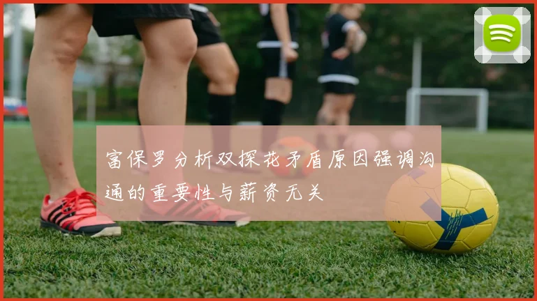 富保罗分析双探花矛盾原因强调沟通的重要性与薪资无关