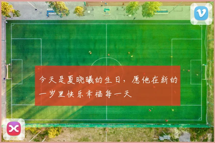 今天是夏晓曦的生日，愿他在新的一岁里快乐幸福每一天