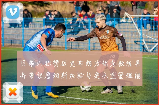 贝弗利称赞迈克布朗为优秀教练具备带领詹姆斯经验与更衣室管理能力