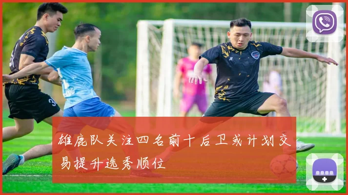 雄鹿队关注四名前十后卫或计划交易提升选秀顺位